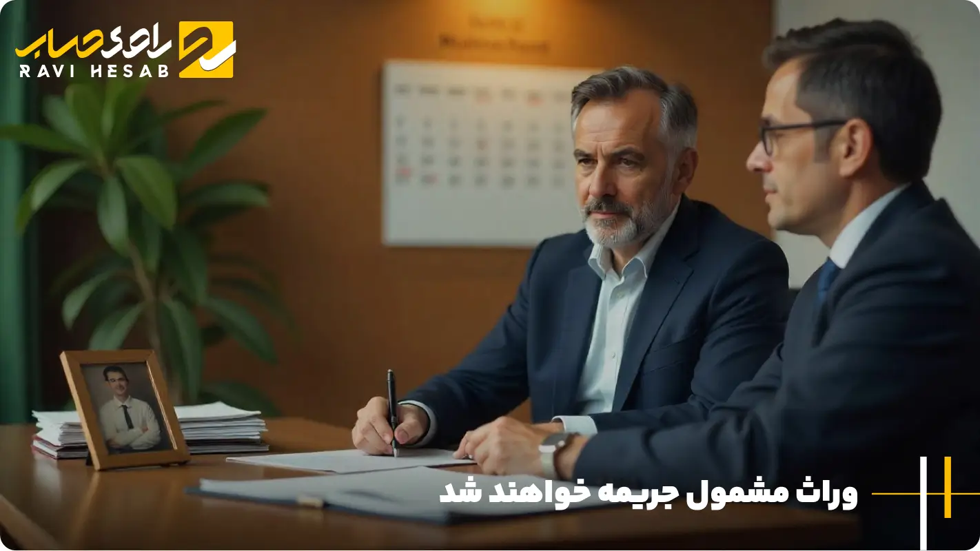 وراث مشمول جریمه